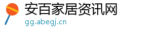 安百家居资讯网